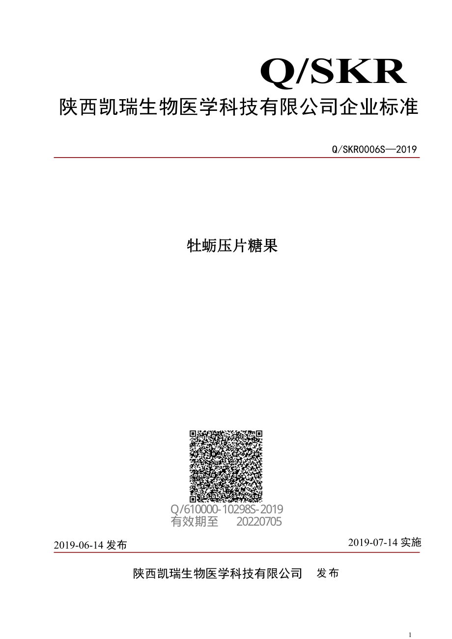 QSKR 0006 S-2019 牡蛎压片糖果.pdf_第1页