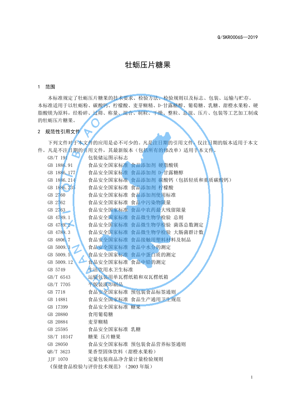 QSKR 0006 S-2019 牡蛎压片糖果.pdf_第3页