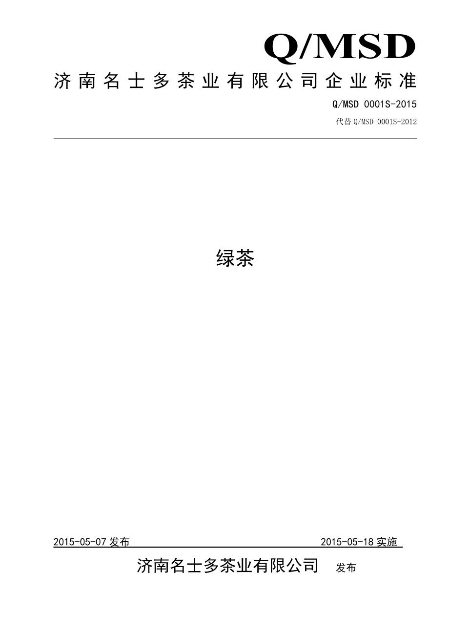 QMSD 0001 S-2015 济南名士多茶业有限公司 绿茶.doc_第1页