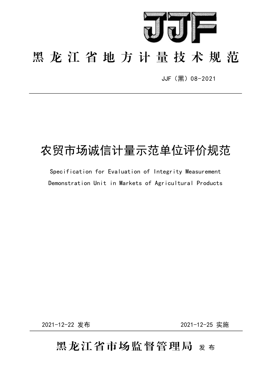 JJF（黑）08-2021 农贸市场诚信计量示范单位评价规范.docx_第1页