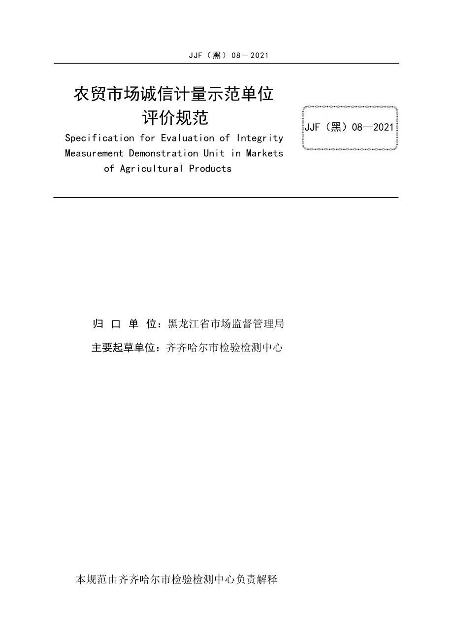 JJF（黑）08-2021 农贸市场诚信计量示范单位评价规范.docx_第3页