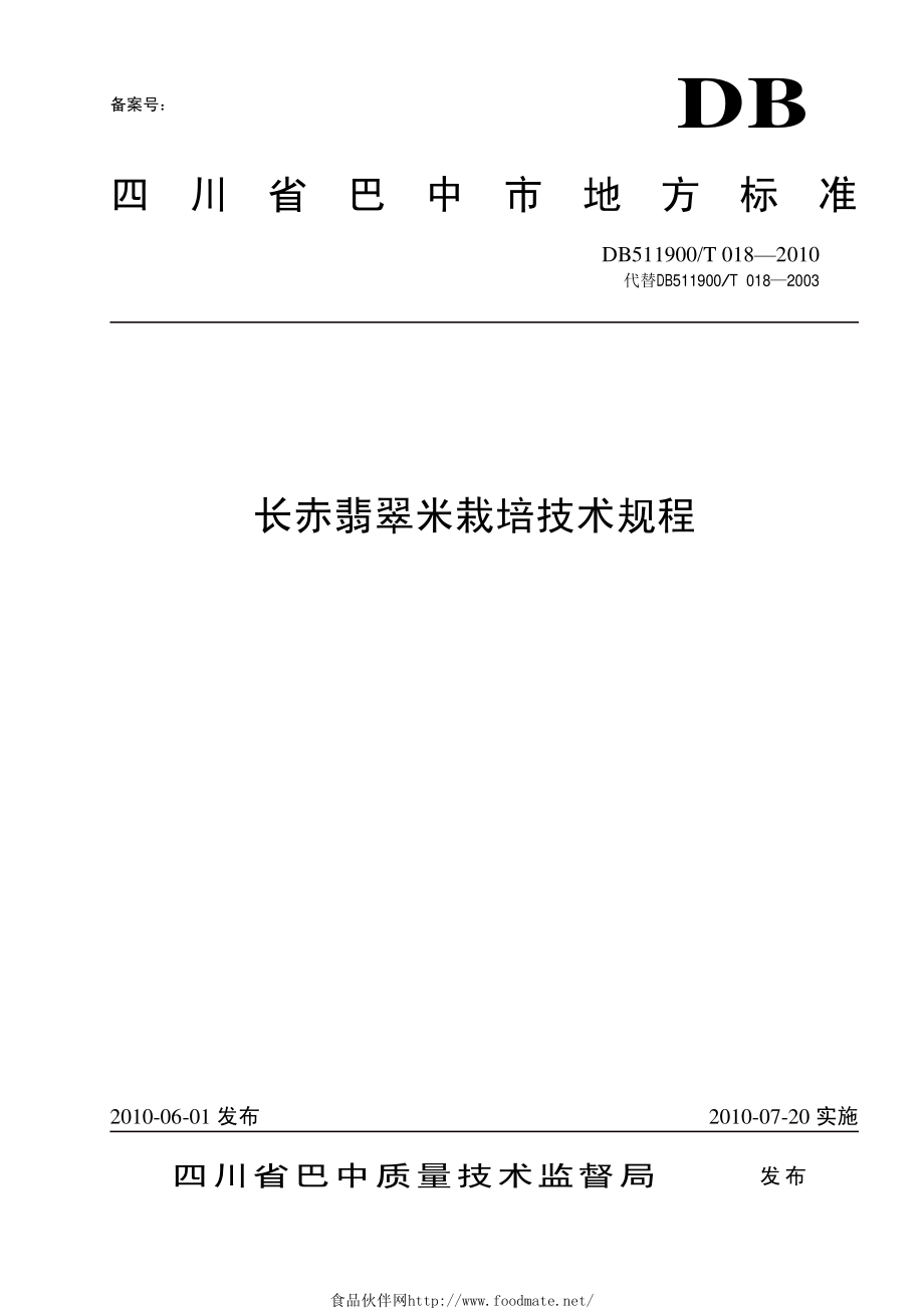 DB511900T 018-2010 长赤翡翠米栽培技术规程.pdf_第1页