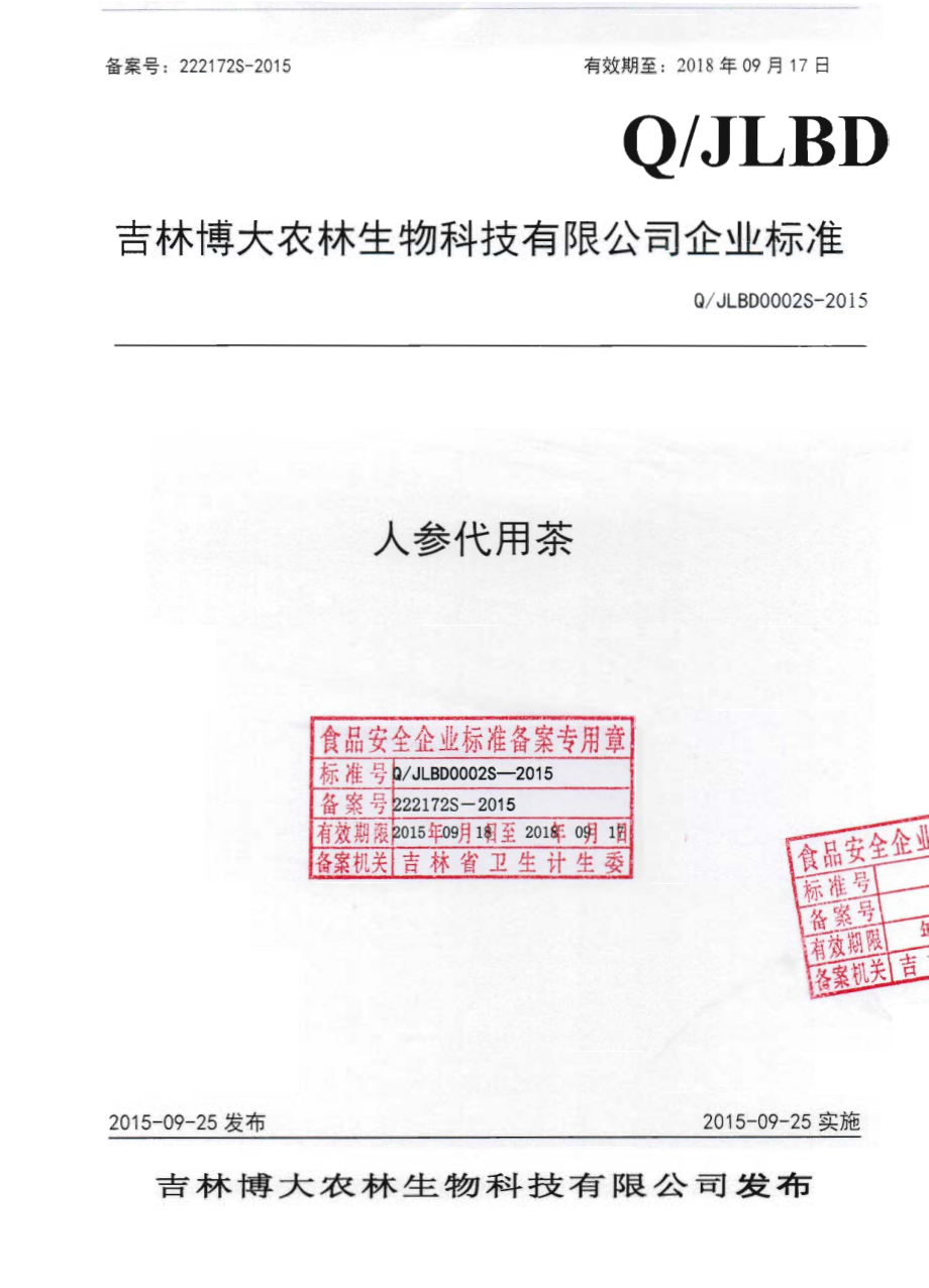 QJLBD 0002 S-2015 吉林博大农林生物科技有限公司 人参代用茶.pdf_第1页