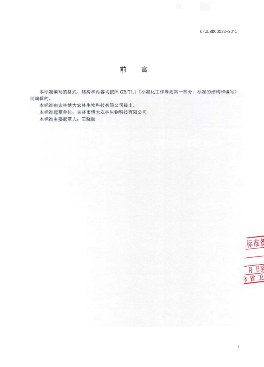 QJLBD 0002 S-2015 吉林博大农林生物科技有限公司 人参代用茶.pdf_第2页