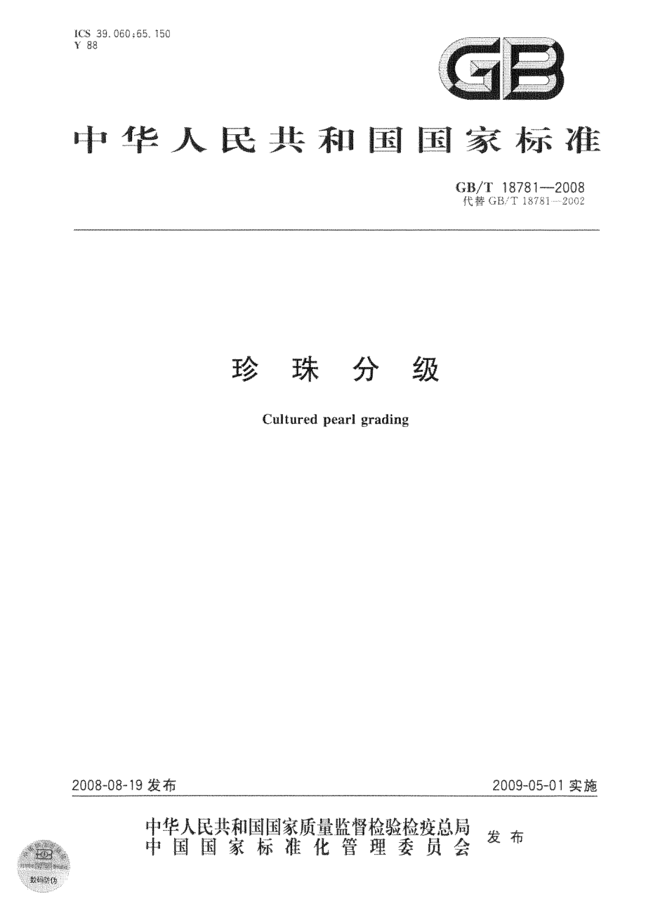 GBT 18781-2008 珍珠分级.pdf_第1页