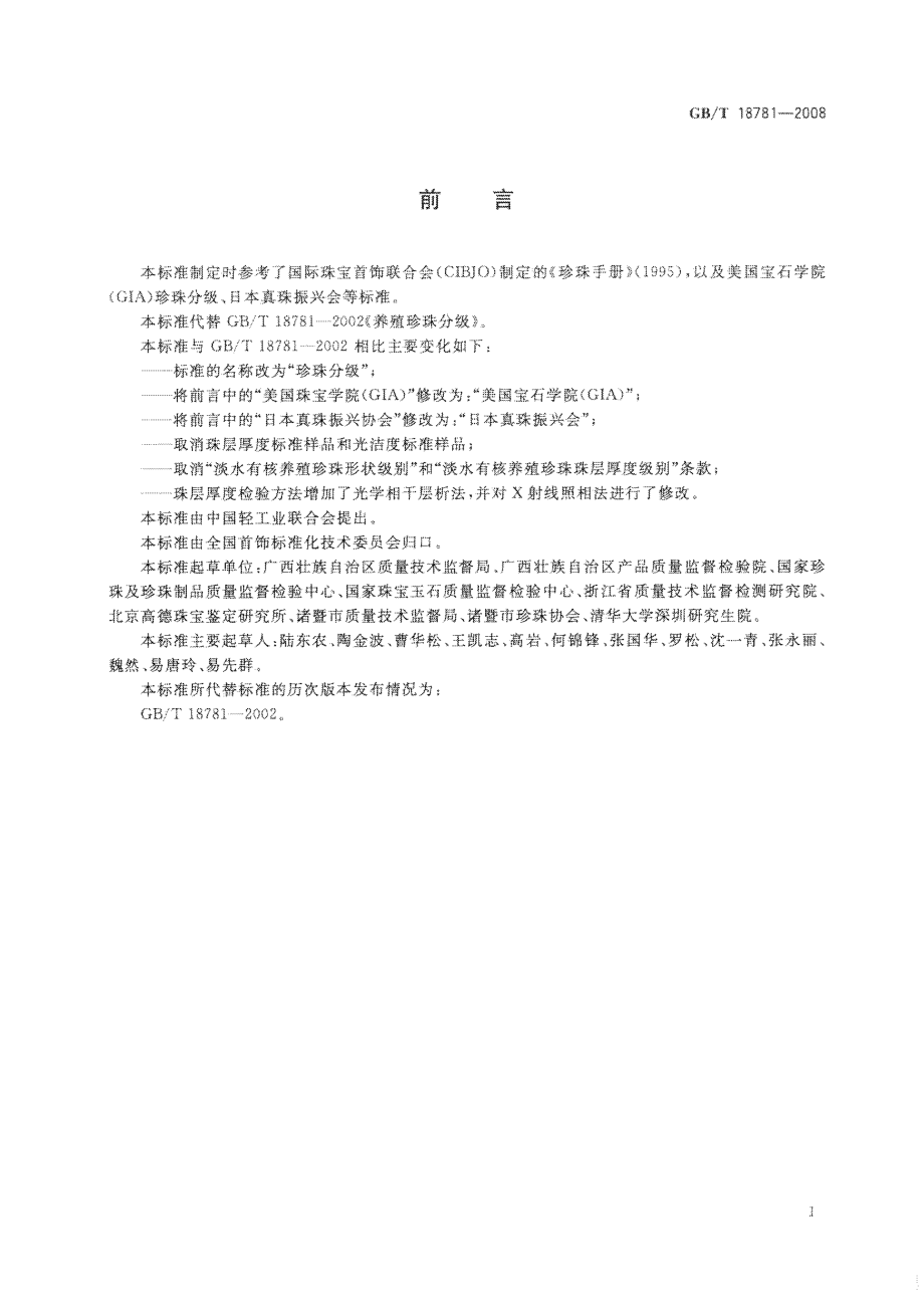 GBT 18781-2008 珍珠分级.pdf_第2页