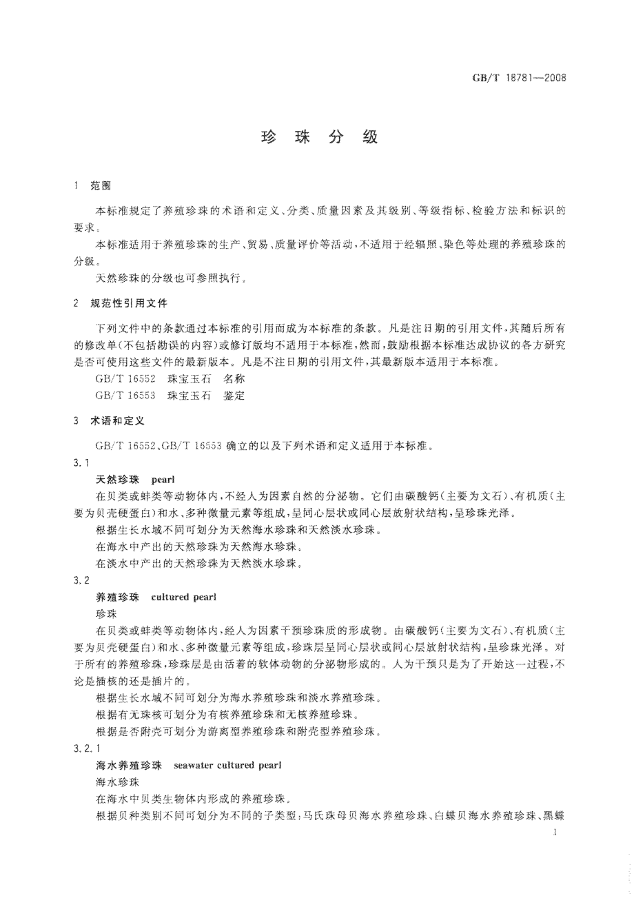 GBT 18781-2008 珍珠分级.pdf_第3页