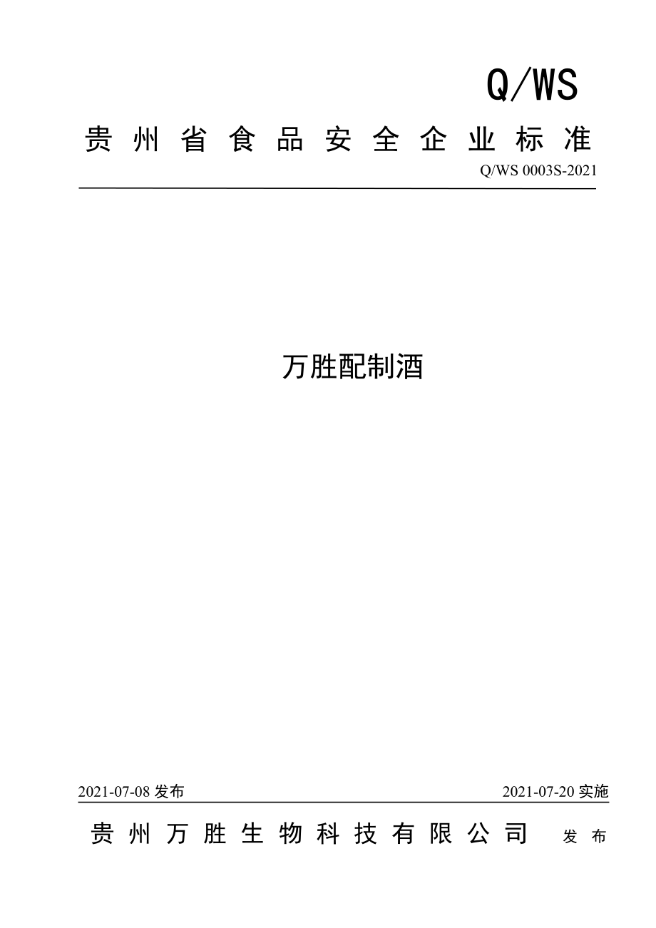 QWS 0003 S-2021 万胜配制酒.pdf_第1页