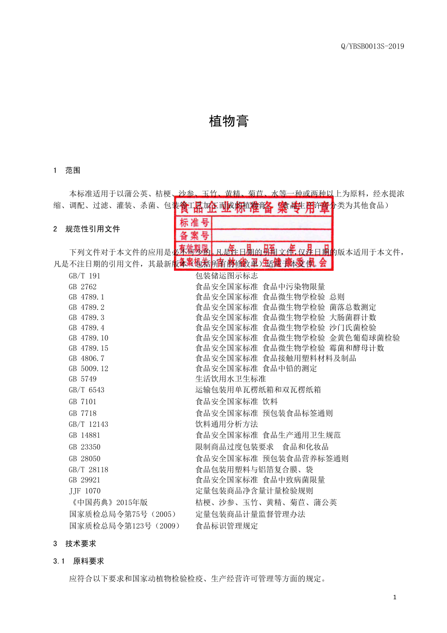 QYBSB 0013 S-2019 植物膏.pdf_第2页