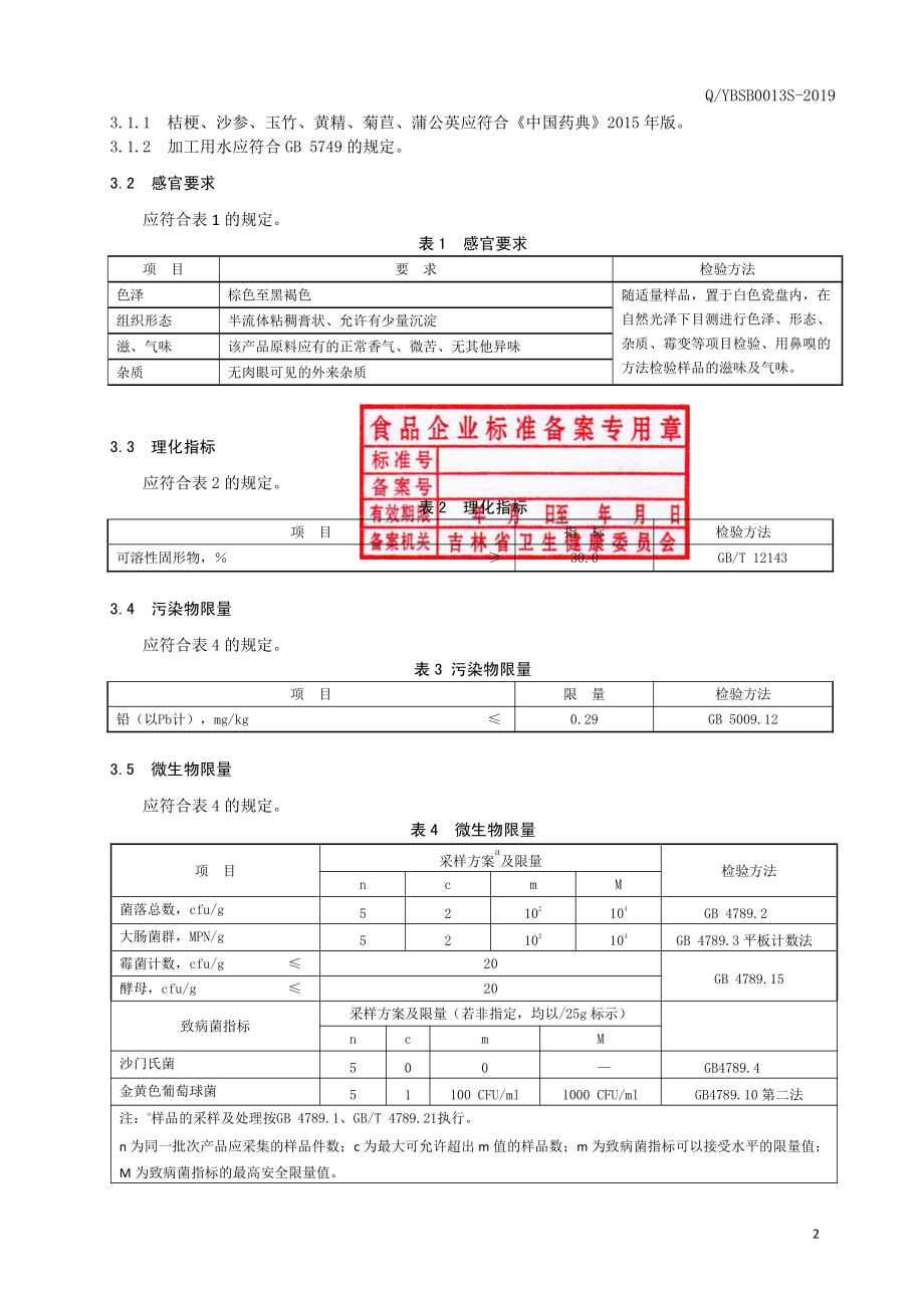 QYBSB 0013 S-2019 植物膏.pdf_第3页