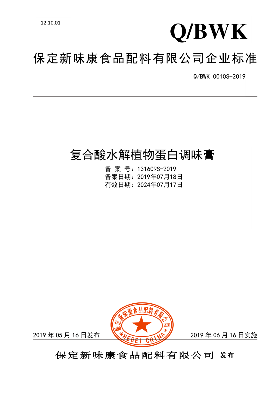 QBWK 0010 S-2019 复合酸水解植物蛋白调味膏.pdf_第1页