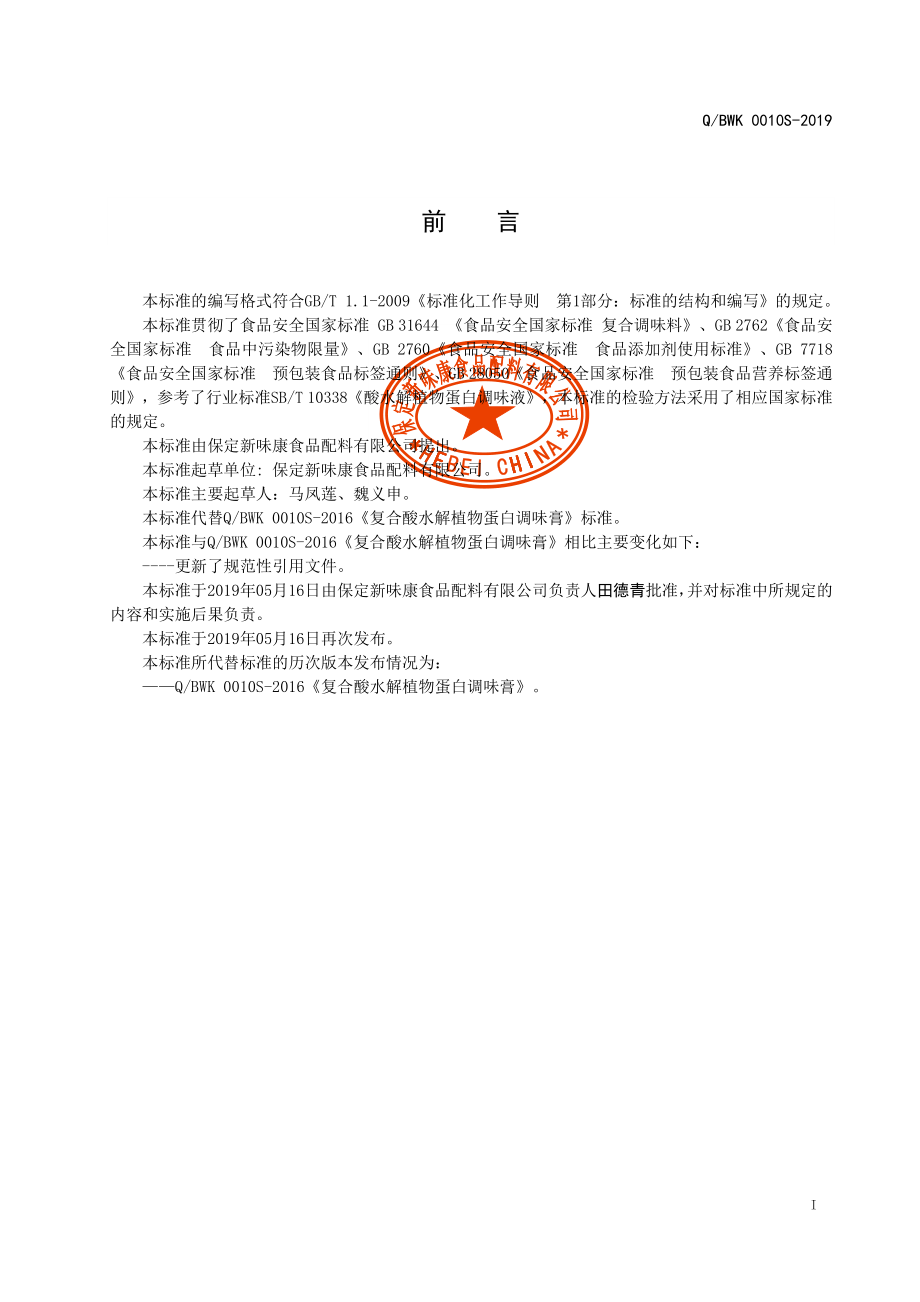 QBWK 0010 S-2019 复合酸水解植物蛋白调味膏.pdf_第2页