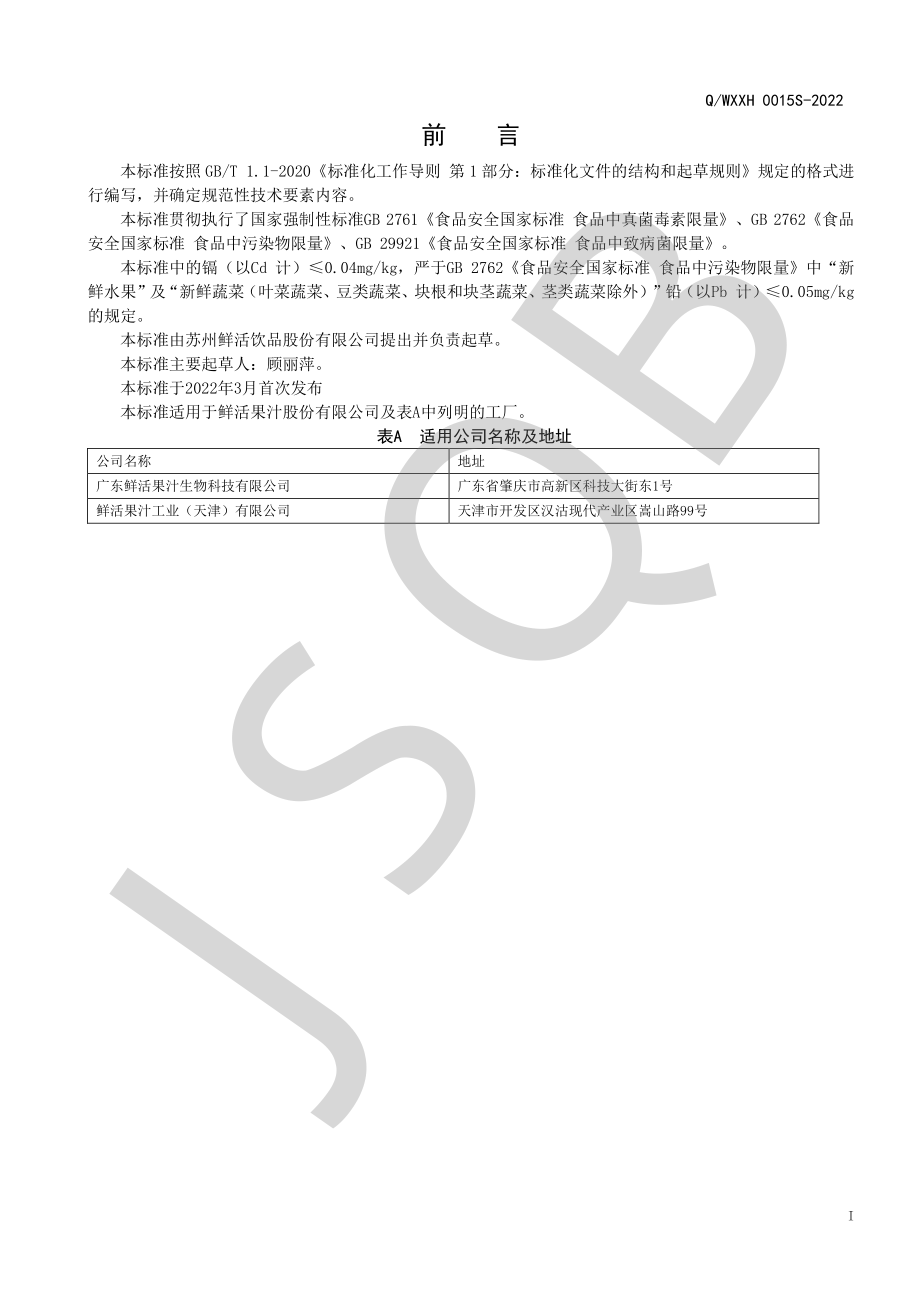 QWXXH 0015 S-2022 即食果蔬系列.pdf_第2页