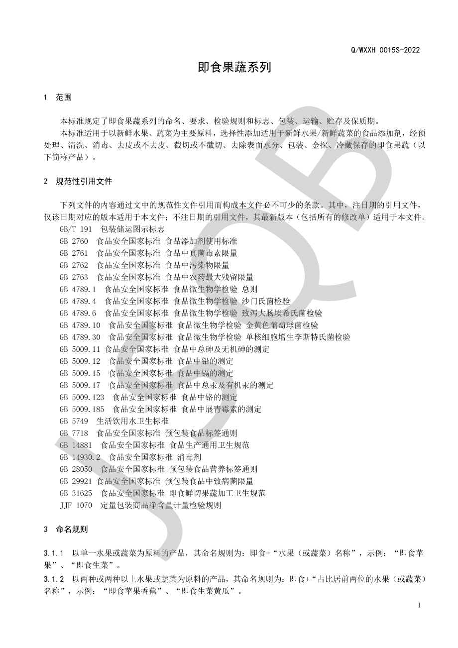 QWXXH 0015 S-2022 即食果蔬系列.pdf_第3页