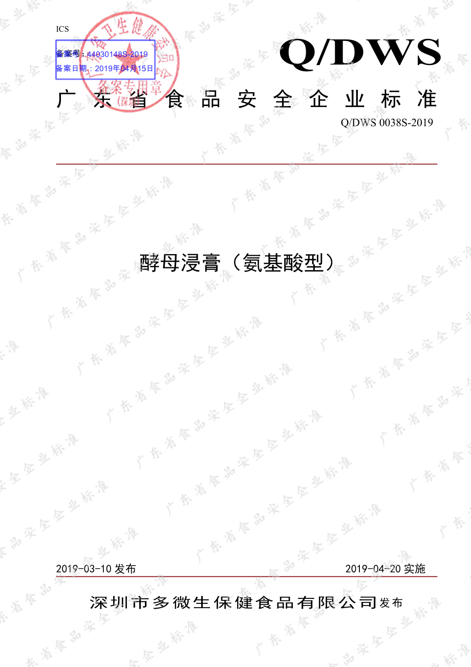 QDWS 0038 S-2019 酵母浸膏（氨基酸型）.pdf_第1页