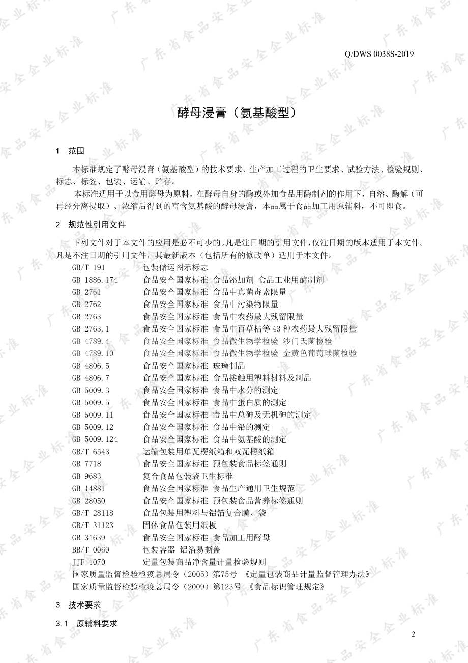 QDWS 0038 S-2019 酵母浸膏（氨基酸型）.pdf_第3页