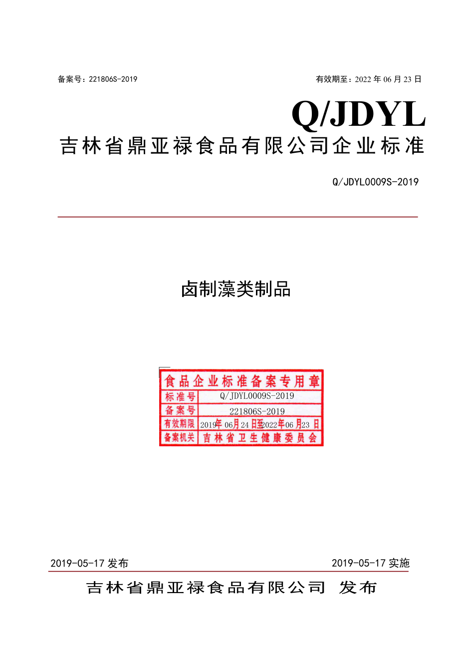 QJDYL 0009 S-2019 卤制藻类制品.pdf_第1页