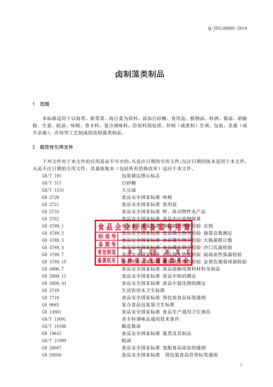 QJDYL 0009 S-2019 卤制藻类制品.pdf_第2页