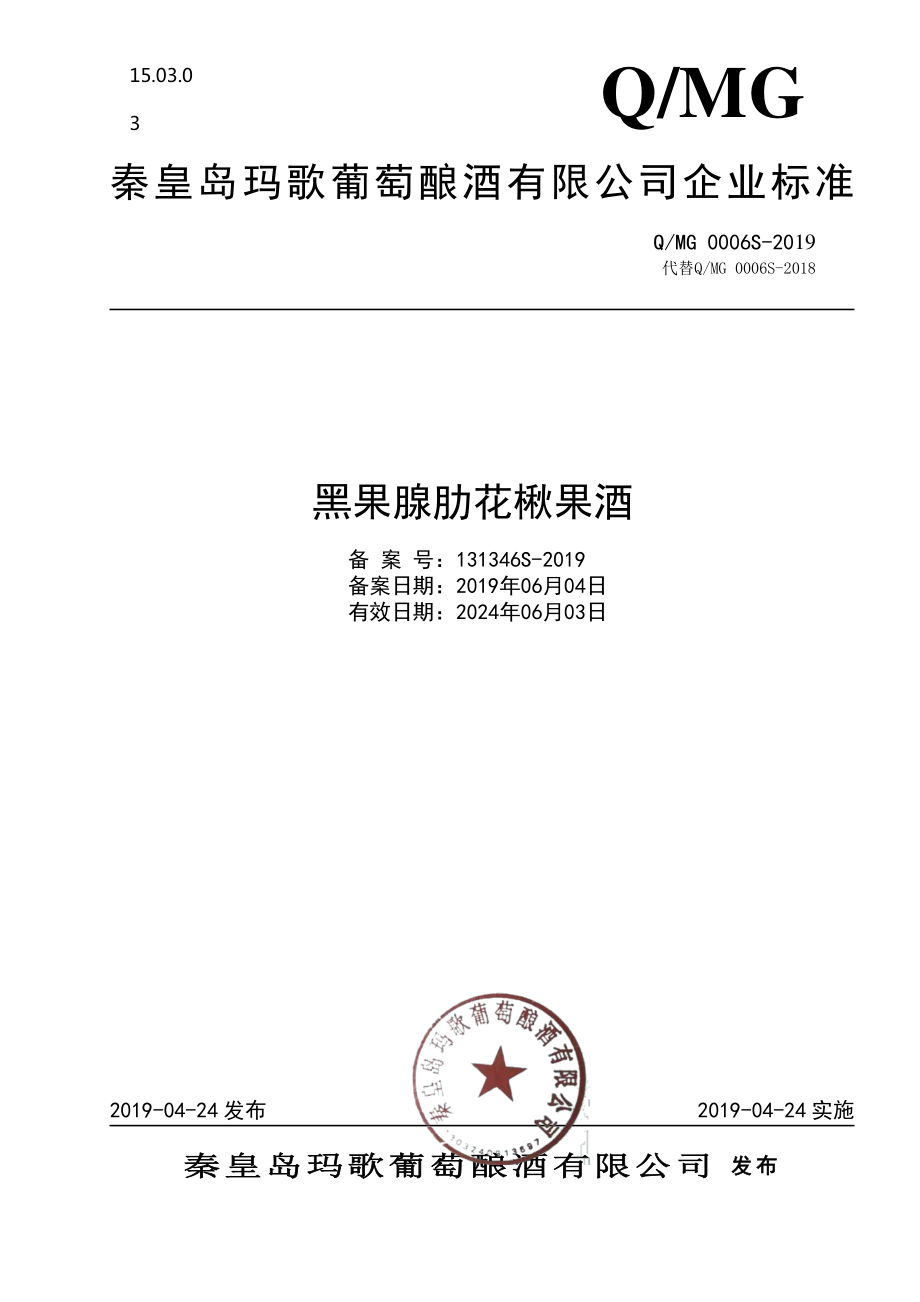 QMG 0006 S-2019 黑果腺肋花楸果酒.pdf_第1页