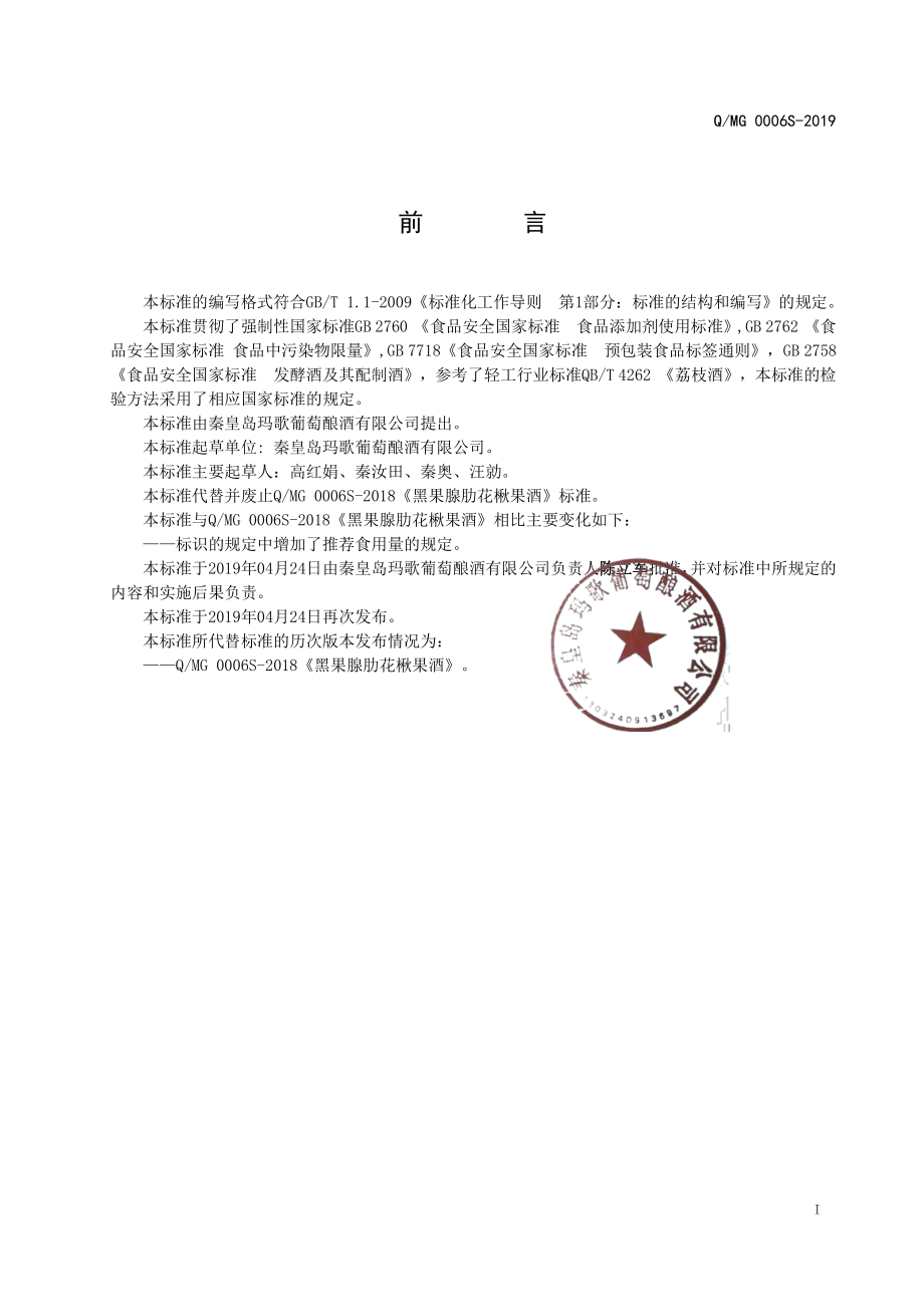 QMG 0006 S-2019 黑果腺肋花楸果酒.pdf_第2页