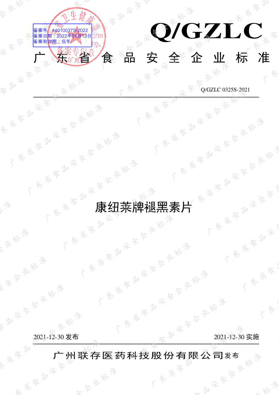 QGZLC 0325 S-2021 康纽莱牌褪黑素片.pdf_第1页