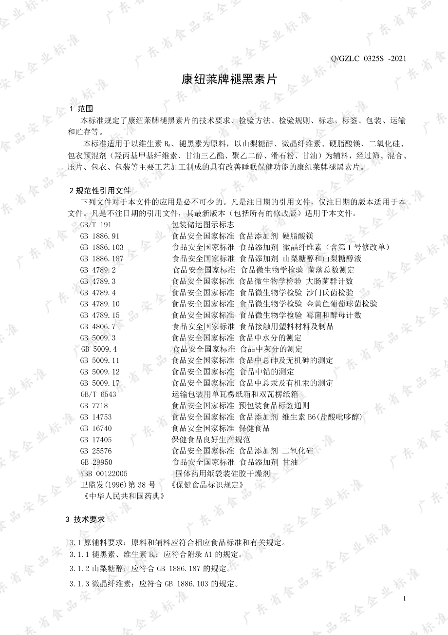 QGZLC 0325 S-2021 康纽莱牌褪黑素片.pdf_第3页