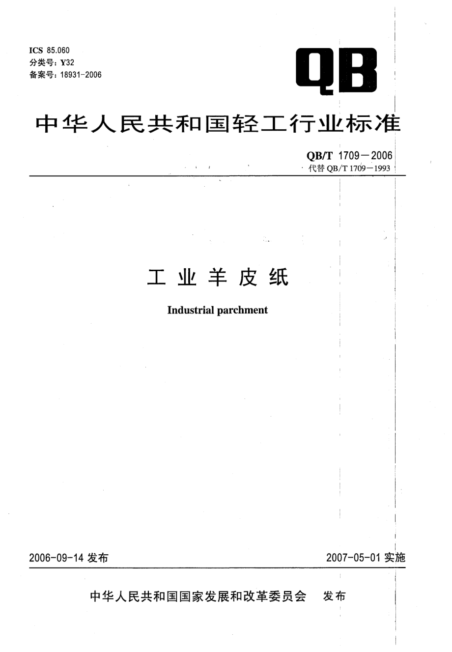 QBT 1709-2006 工业羊皮纸.pdf_第1页