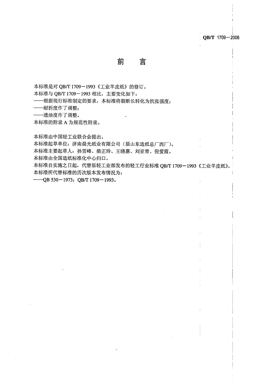 QBT 1709-2006 工业羊皮纸.pdf_第2页