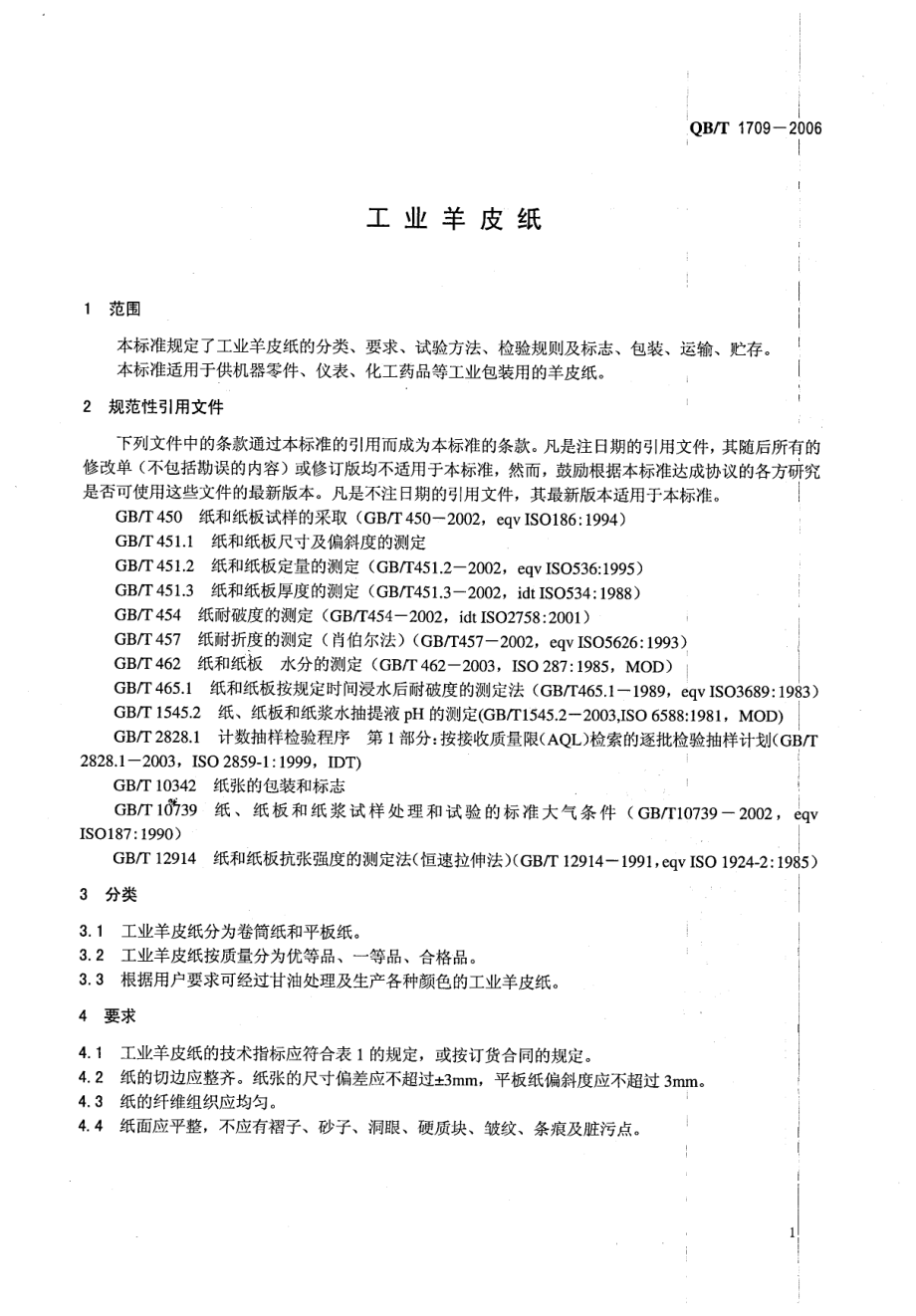 QBT 1709-2006 工业羊皮纸.pdf_第3页