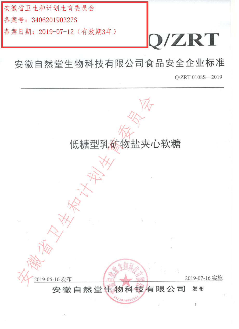 QZRT 0108 S-2019 低糖型乳矿物盐夹心软糖.pdf_第1页