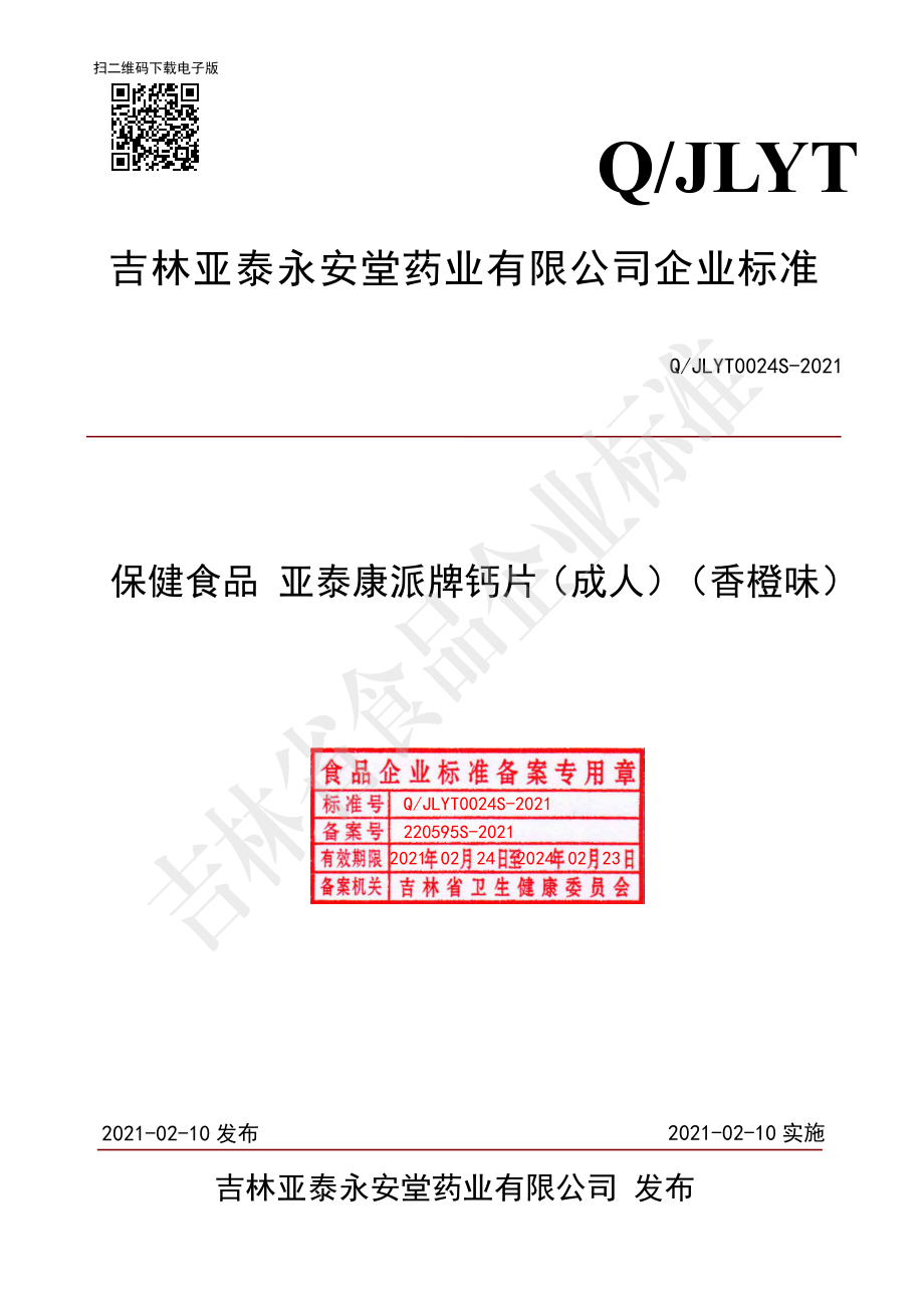 QJLYT 0024 S-2021 保健食品 亚泰康派牌钙片（成人）（香橙味）.pdf_第1页