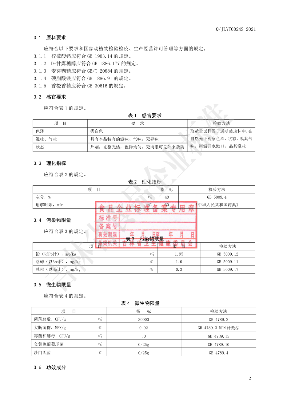 QJLYT 0024 S-2021 保健食品 亚泰康派牌钙片（成人）（香橙味）.pdf_第3页