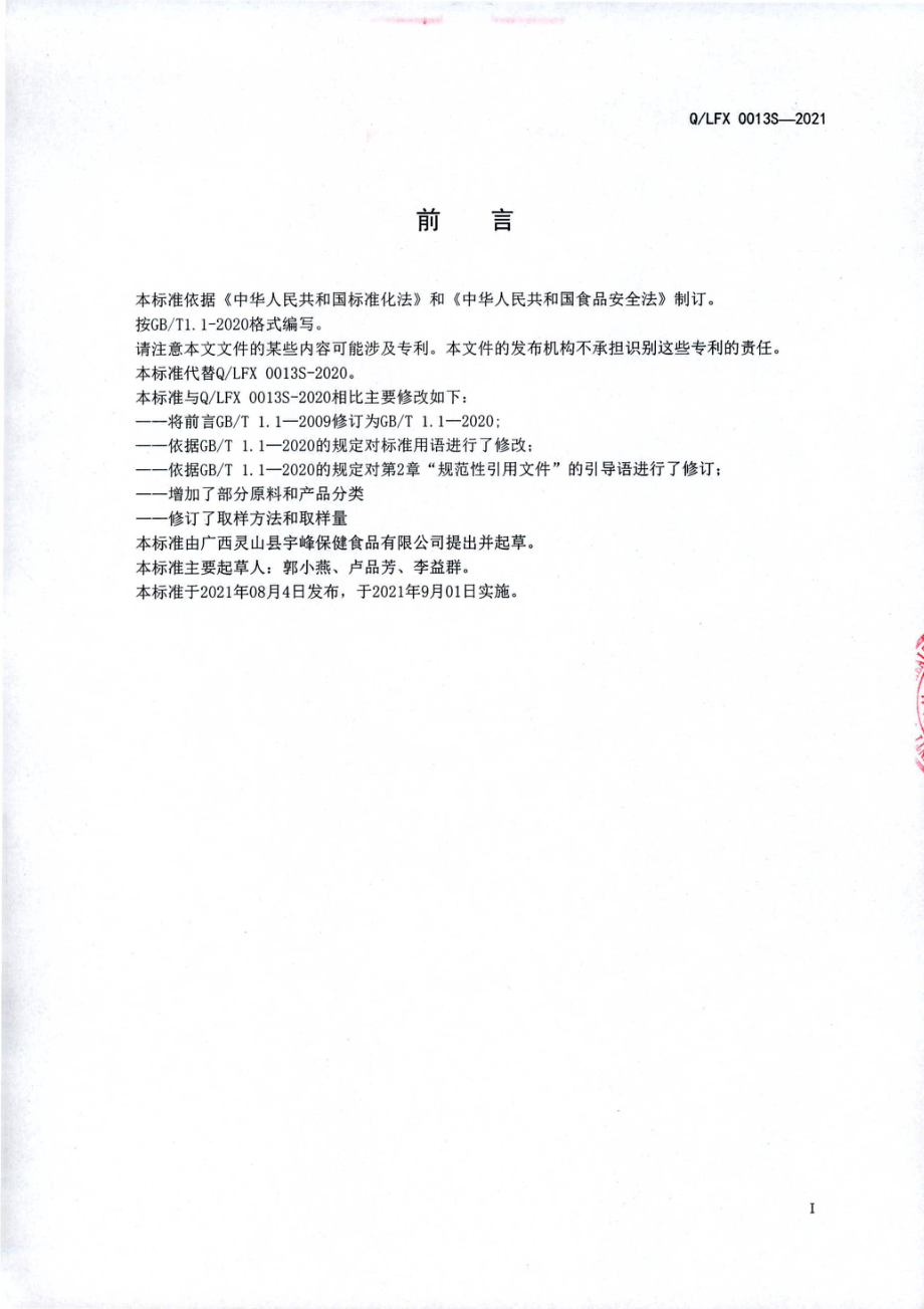 QLFX 0013 S-2021 调味糖液.pdf_第2页