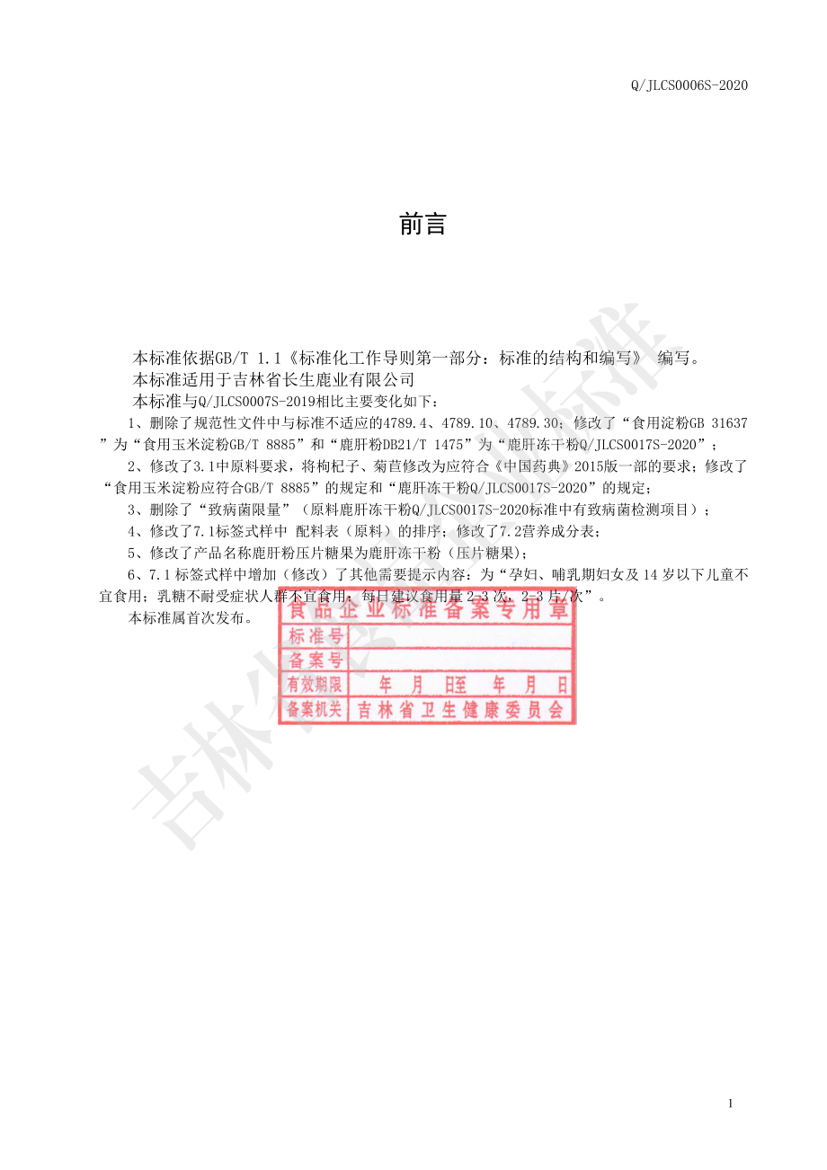 QJLCS 0006 S-2020 鹿肝冻干粉（压片糖果）.pdf_第2页