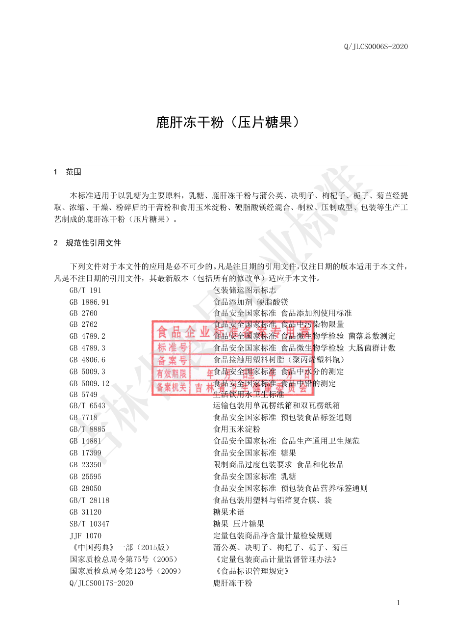 QJLCS 0006 S-2020 鹿肝冻干粉（压片糖果）.pdf_第3页