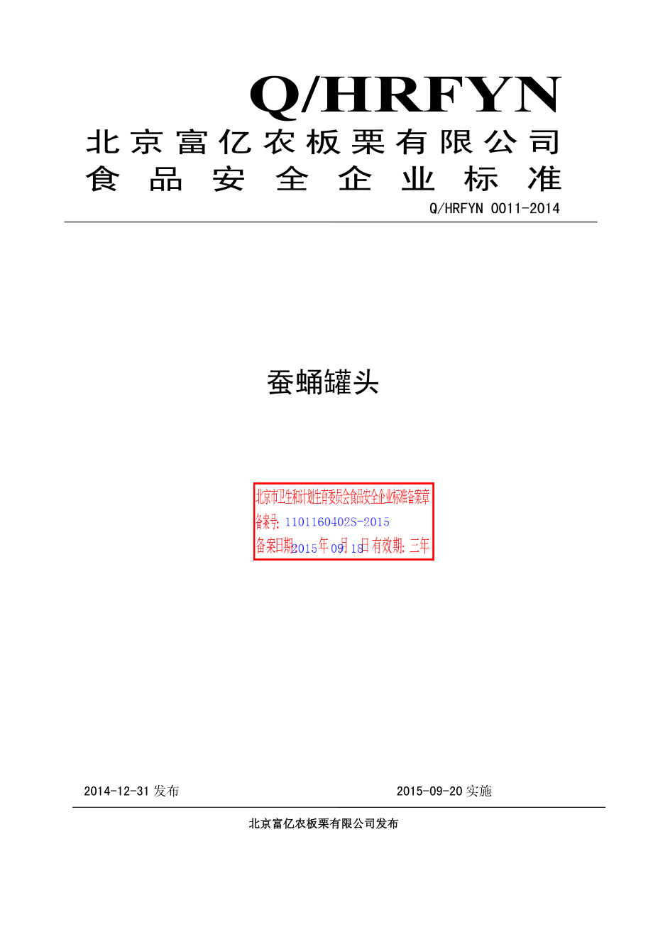 QHRFYN 0011-2014 北京富亿农板栗有限公司 蚕蛹罐头.pdf_第1页