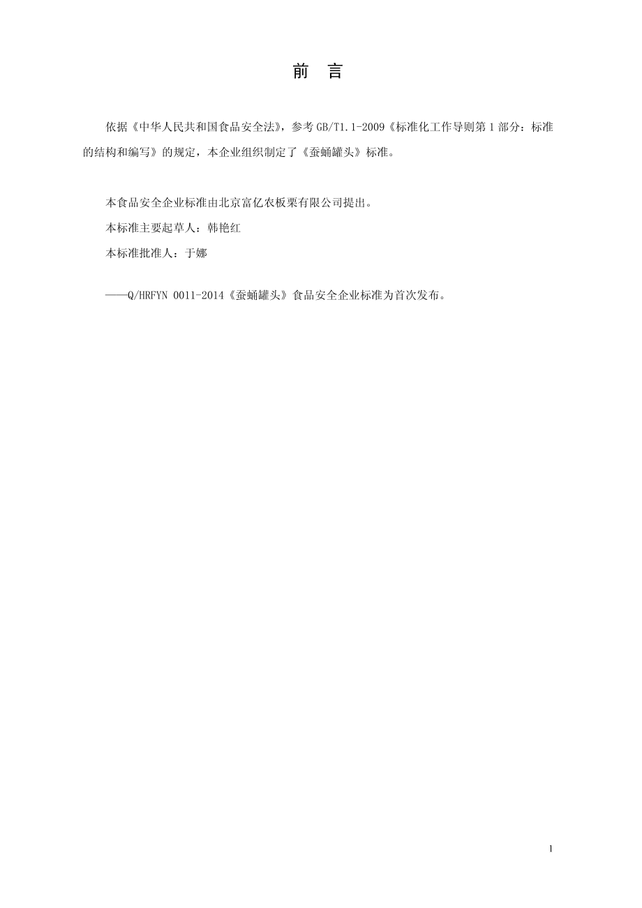 QHRFYN 0011-2014 北京富亿农板栗有限公司 蚕蛹罐头.pdf_第2页