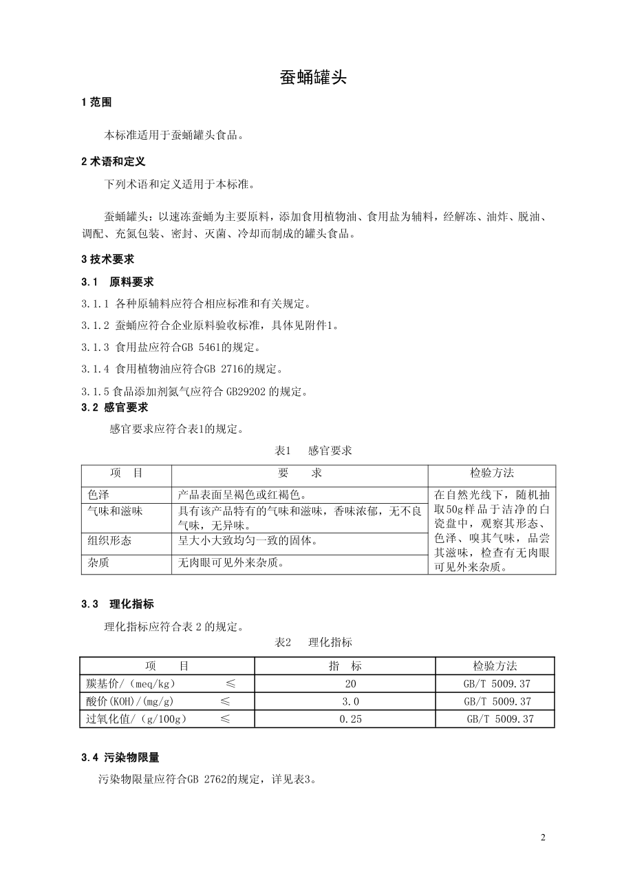 QHRFYN 0011-2014 北京富亿农板栗有限公司 蚕蛹罐头.pdf_第3页