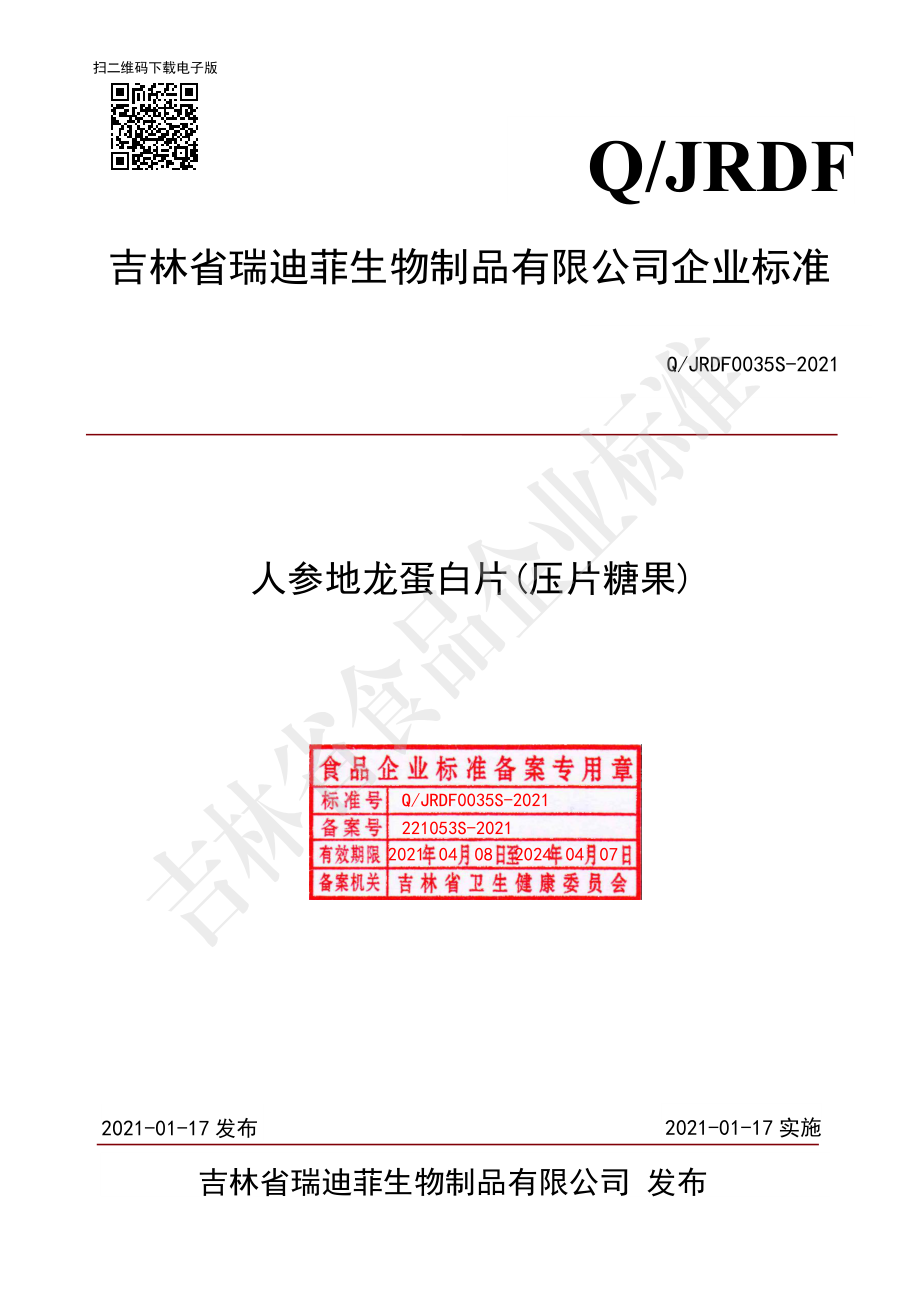 QJRDF 0035 S-2021 人参地龙蛋白片（压片糖果）.pdf_第1页