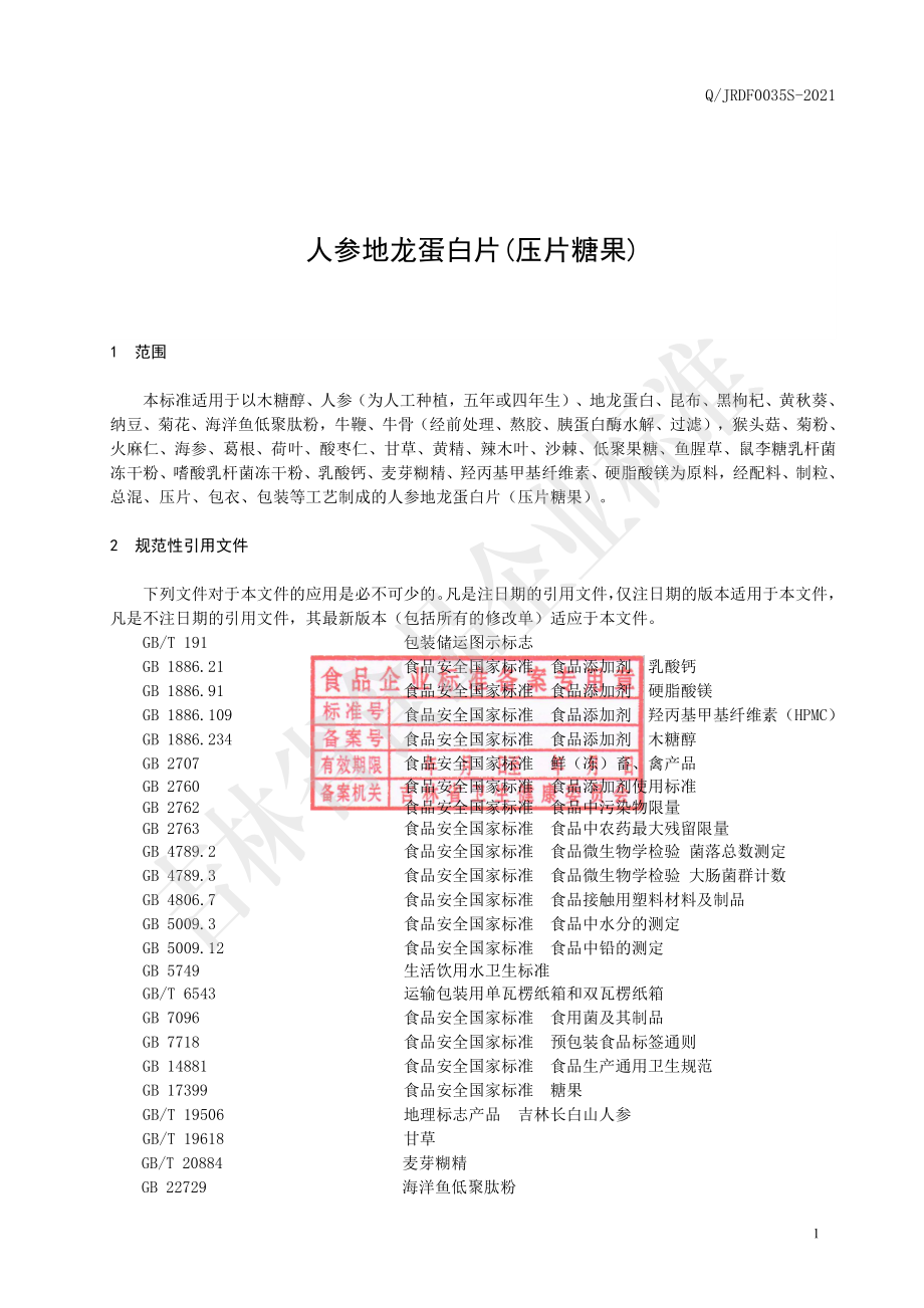 QJRDF 0035 S-2021 人参地龙蛋白片（压片糖果）.pdf_第2页