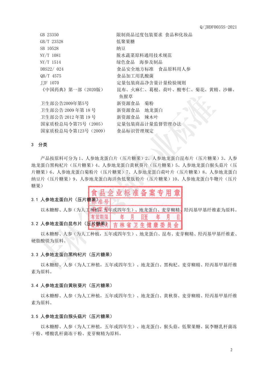 QJRDF 0035 S-2021 人参地龙蛋白片（压片糖果）.pdf_第3页