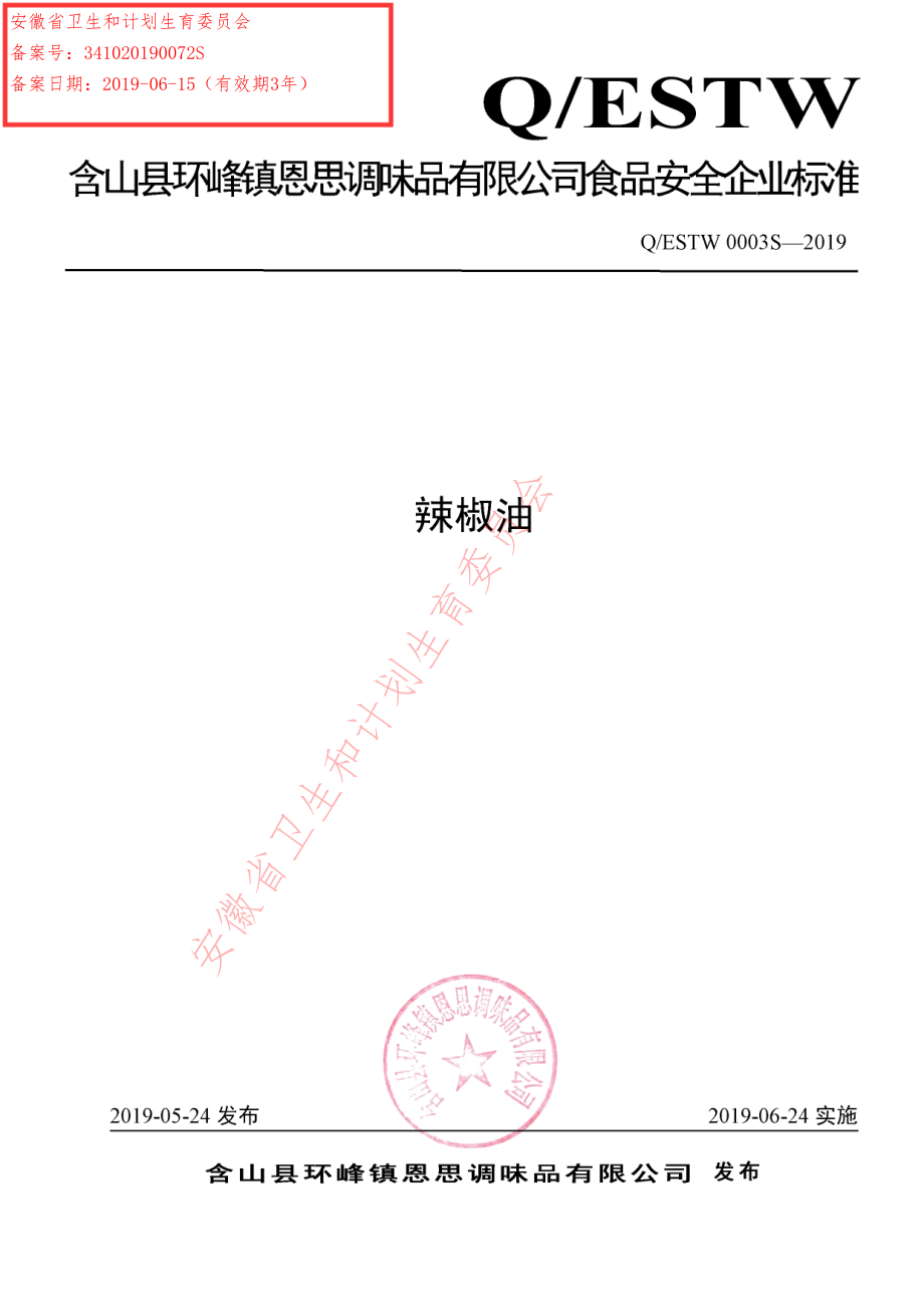 QESTW 0003 S-2019 辣椒油.pdf_第1页