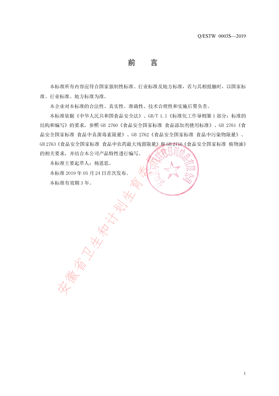 QESTW 0003 S-2019 辣椒油.pdf_第2页