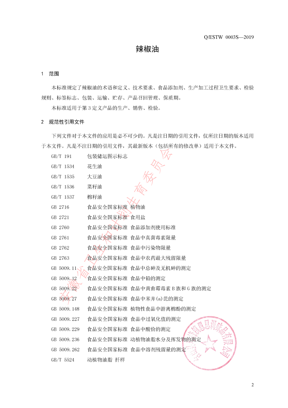 QESTW 0003 S-2019 辣椒油.pdf_第3页