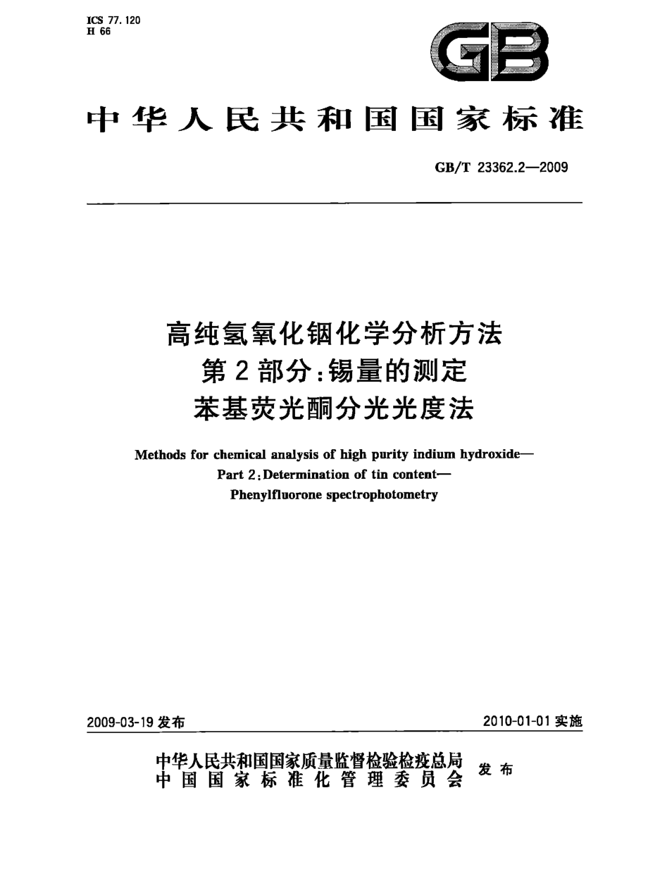 GBT 23362.2-2009 高纯氢氧化铟化学分析方法 第2部分：锡量的测定 苯基荧光酮分光光度法.pdf_第1页