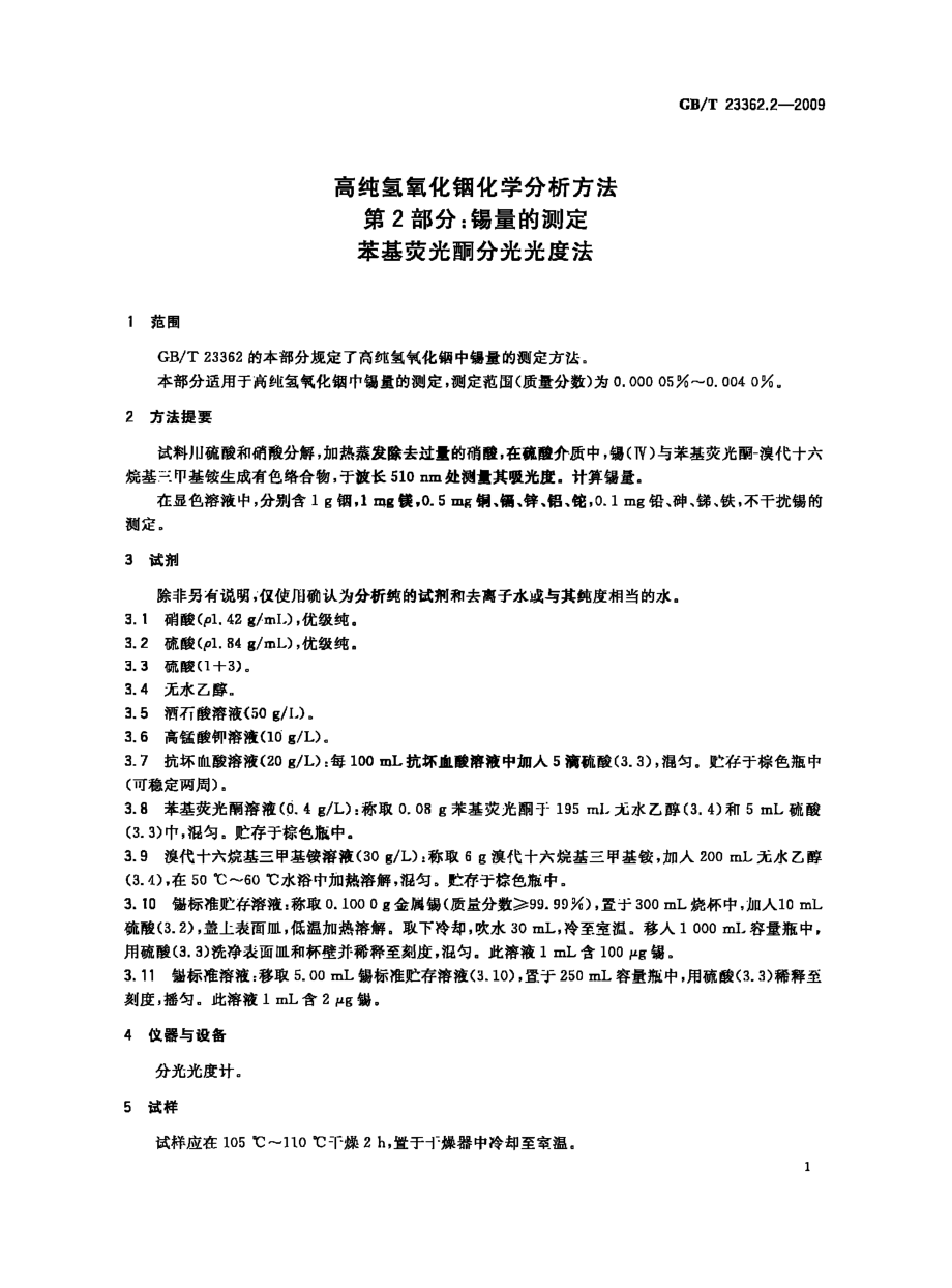 GBT 23362.2-2009 高纯氢氧化铟化学分析方法 第2部分：锡量的测定 苯基荧光酮分光光度法.pdf_第3页