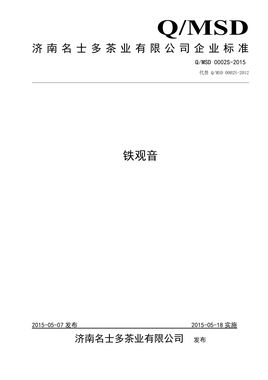 QMSD 0002 S-2015 济南名士多茶业有限公司 铁观音.doc_第1页