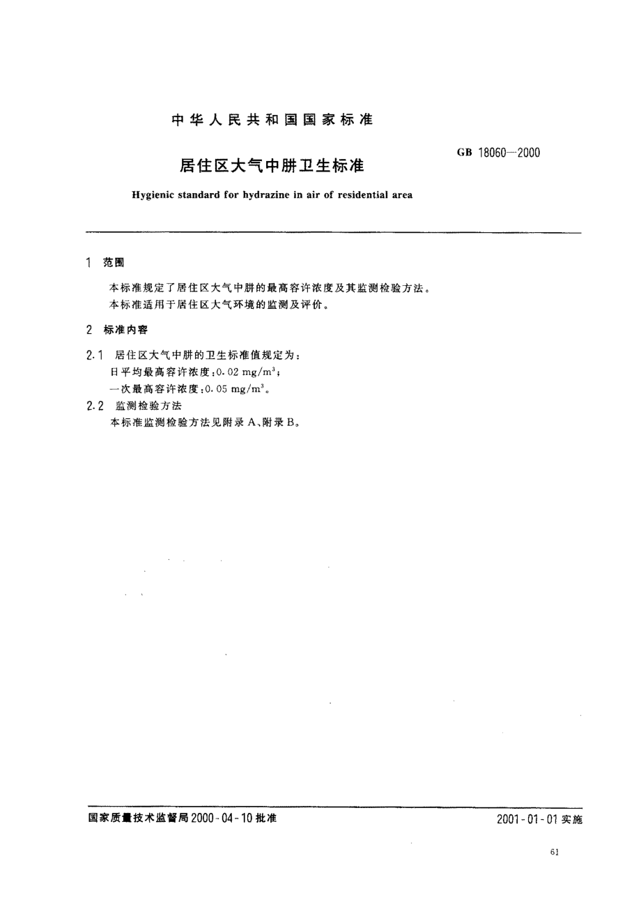 GB 18060-2000 居住区大气中肼卫生标准.pdf_第2页