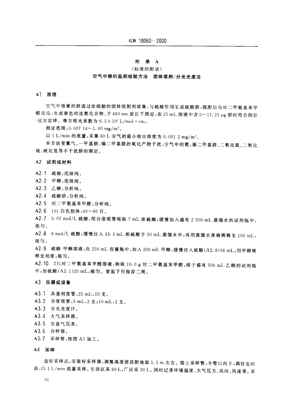 GB 18060-2000 居住区大气中肼卫生标准.pdf_第3页