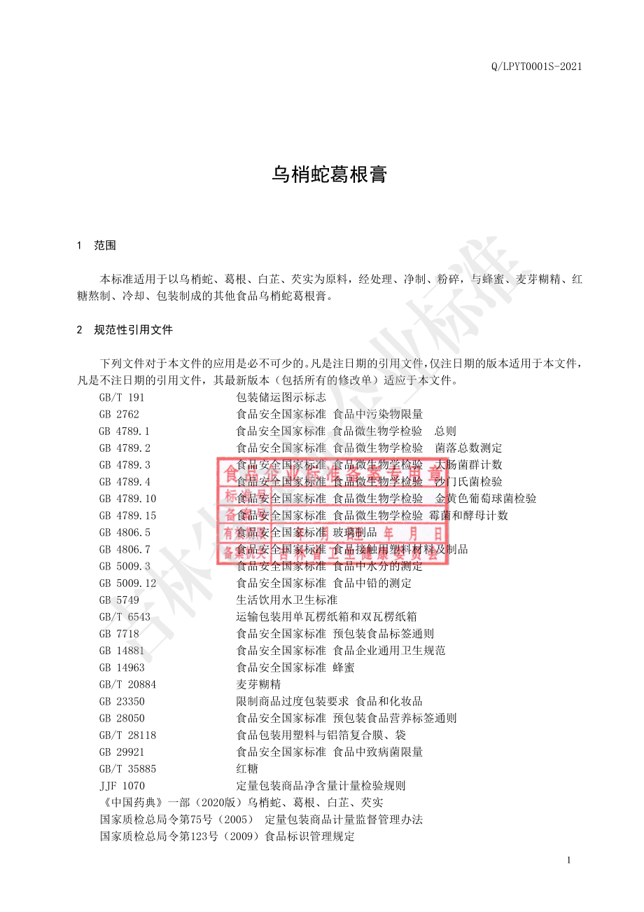 QLPYT 0001 S-2021 乌梢蛇葛根膏.pdf_第2页